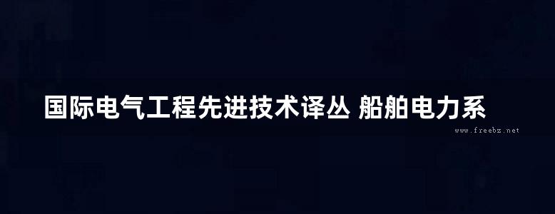 国际电气工程先进技术译丛 船舶电力系统 高清可编辑文字版 (（美）Mukund R.Patel 著)